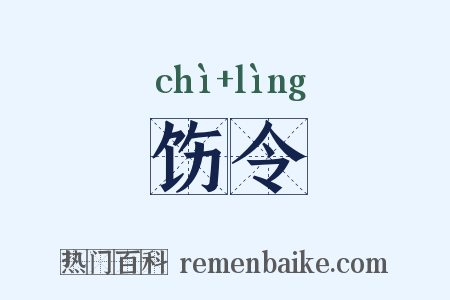 饬令是什么意思的图片